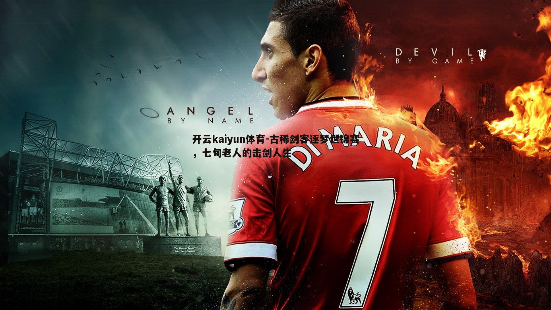 开云kaiyun体育-古稀剑客逐梦世锦赛，七旬老人的击剑人生