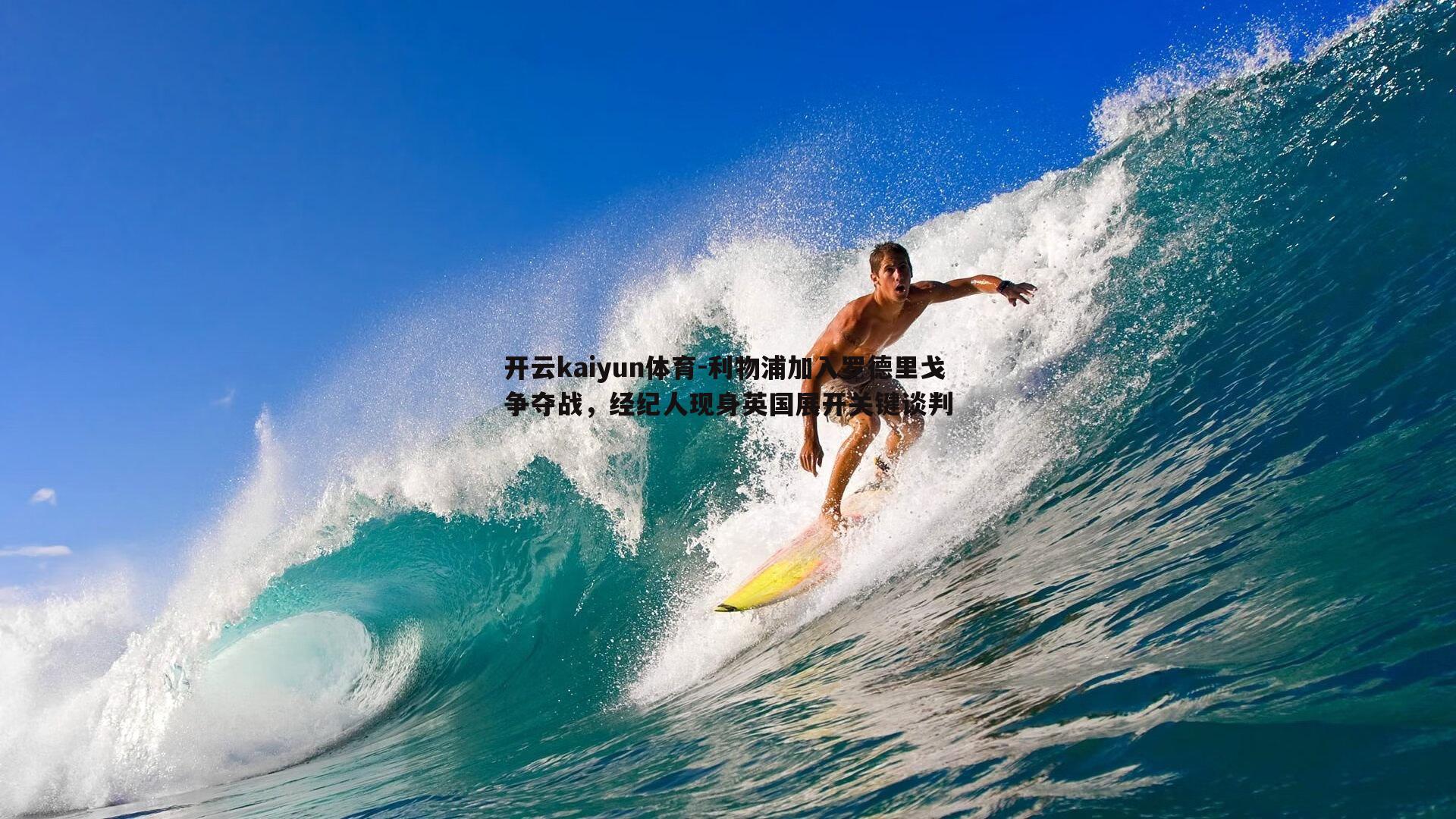 开云kaiyun体育-利物浦加入罗德里戈争夺战，经纪人现身英国展开关键谈判