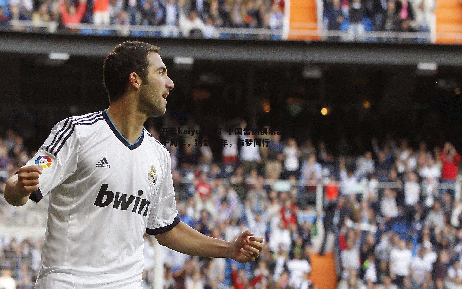 开云kaiyun体育-中国击剑俱乐部联赛十周年，铸剑十年，与梦同行