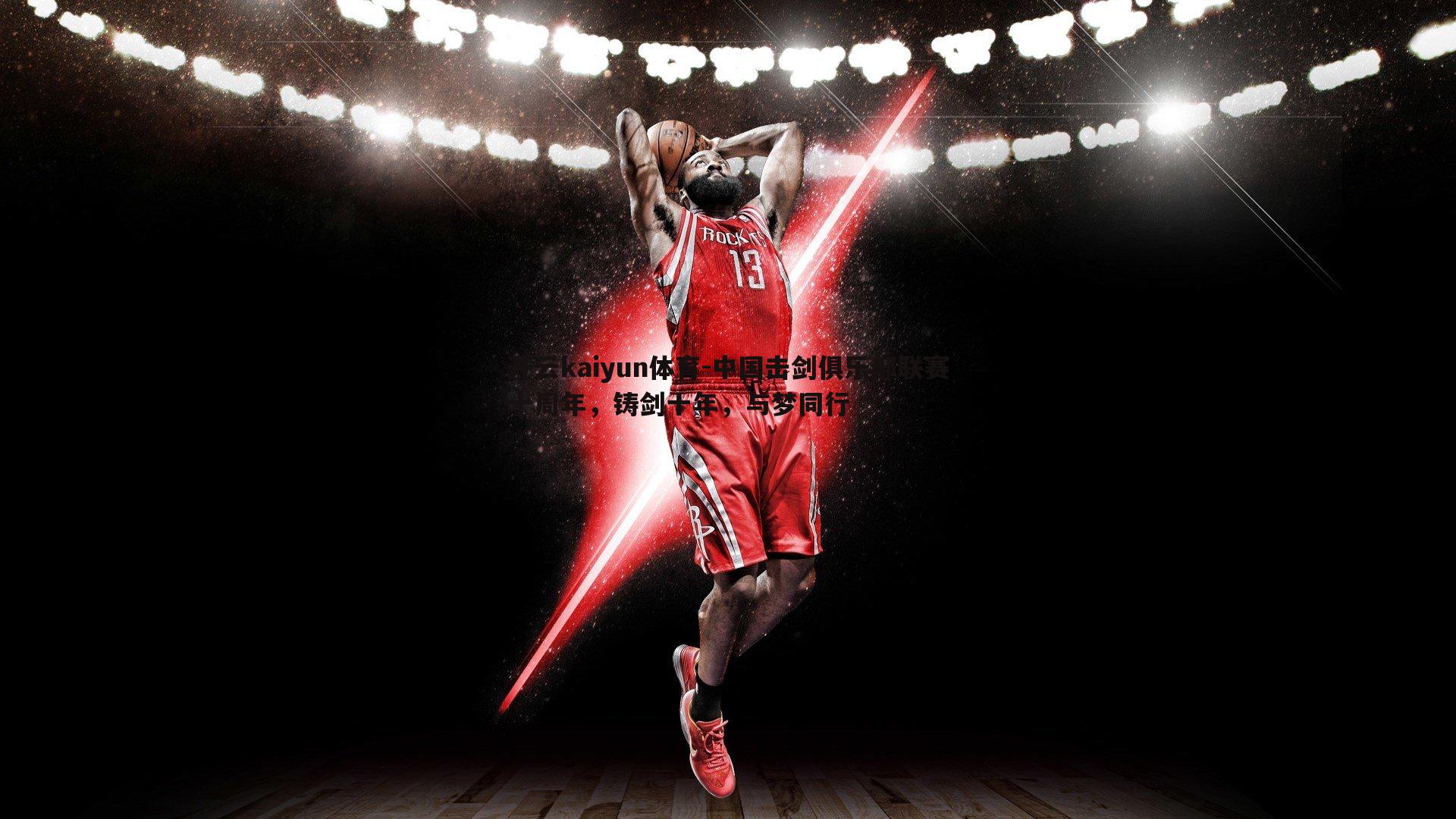 中国击剑俱乐部联赛十周年，铸剑十年，与梦同行