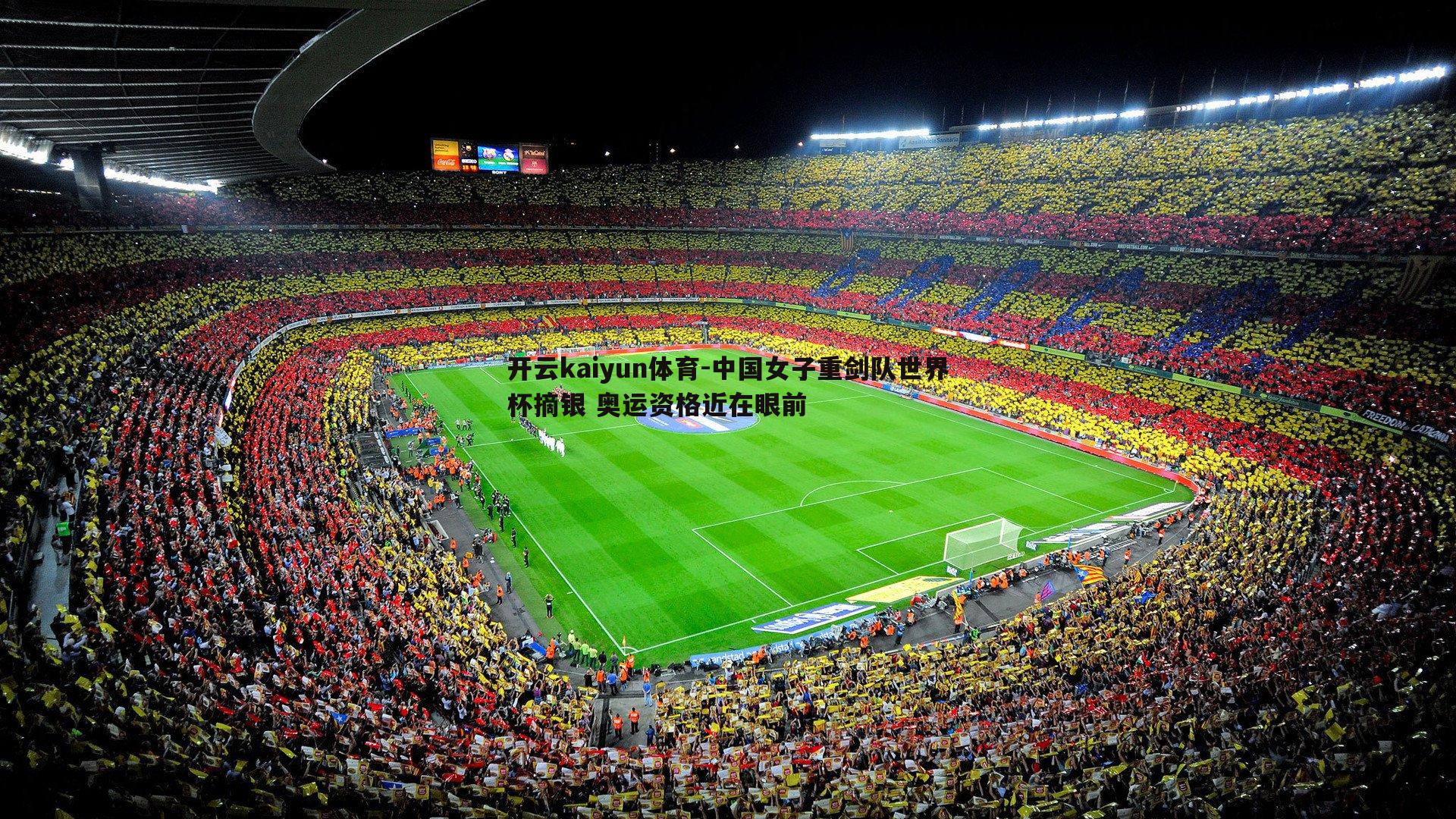 中国女子重剑队世界杯摘银 奥运资格近在眼前