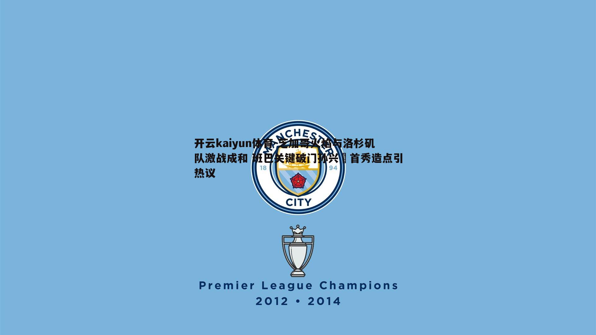 芝加哥火焰与洛杉矶队激战成和 班巴关键破门孙兴慜首秀造点引热议