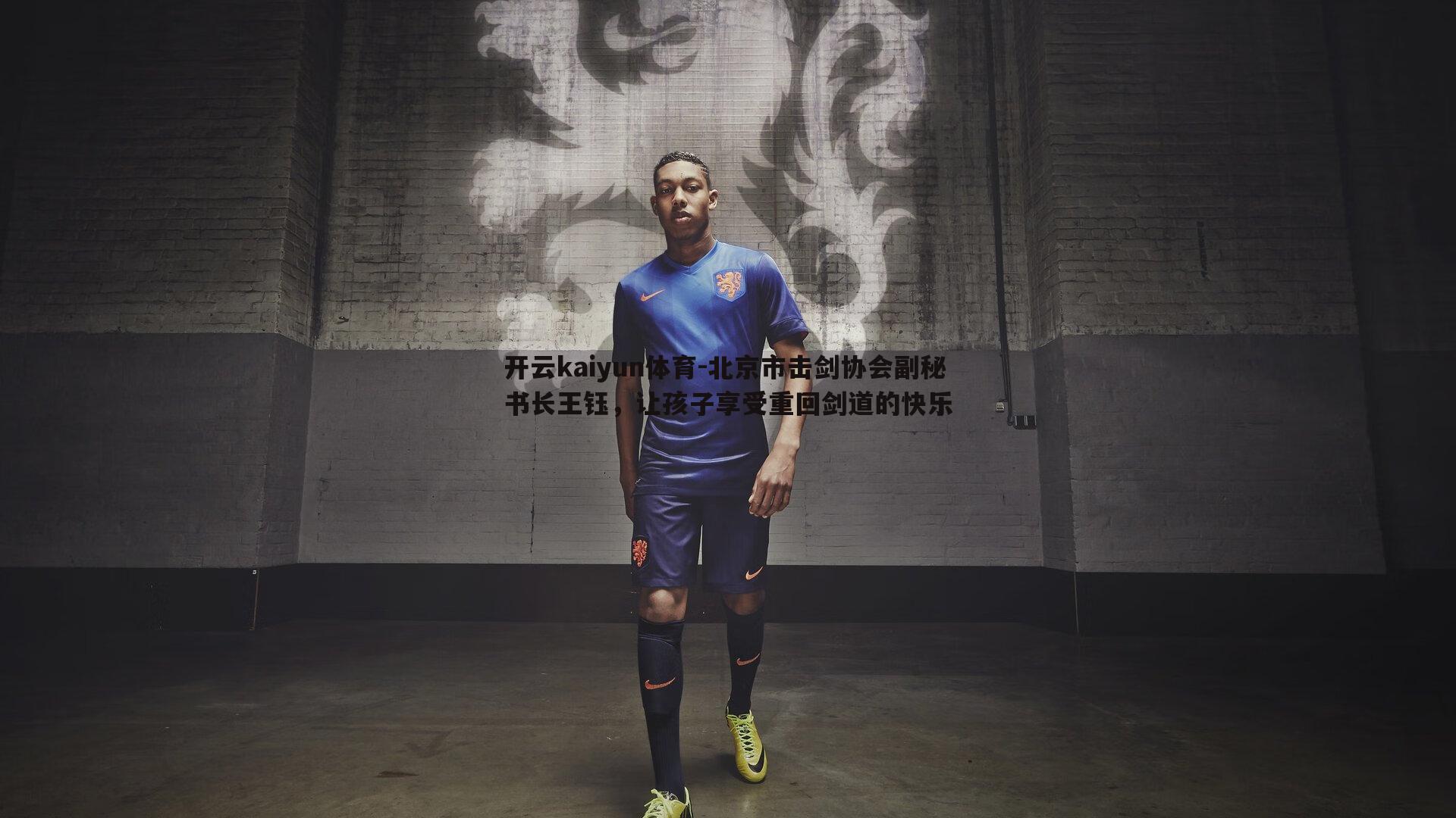 开云kaiyun体育-北京市击剑协会副秘书长王钰，让孩子享受重回剑道的快乐