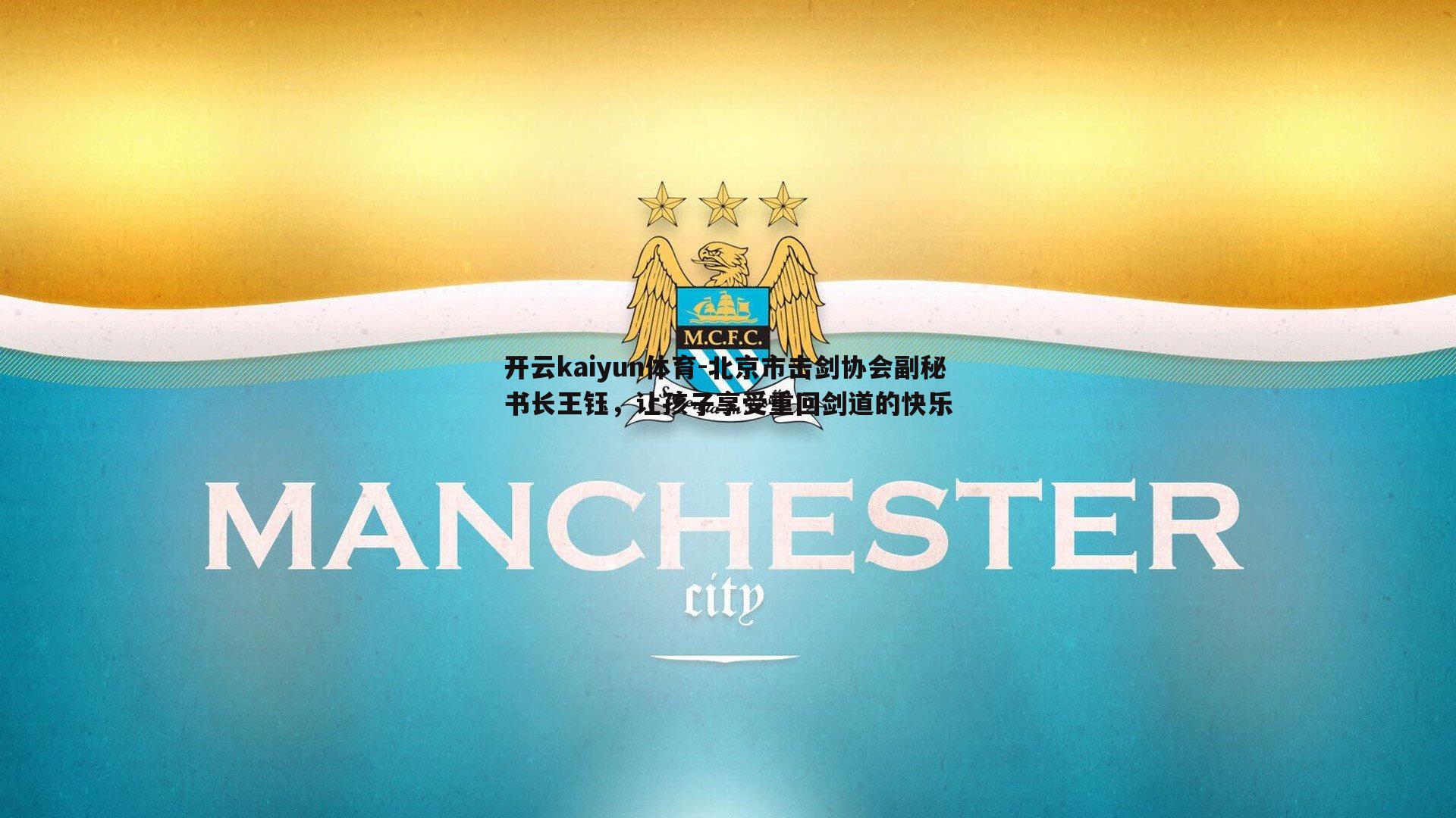 北京市击剑协会副秘书长王钰，让孩子享受重回剑道的快乐