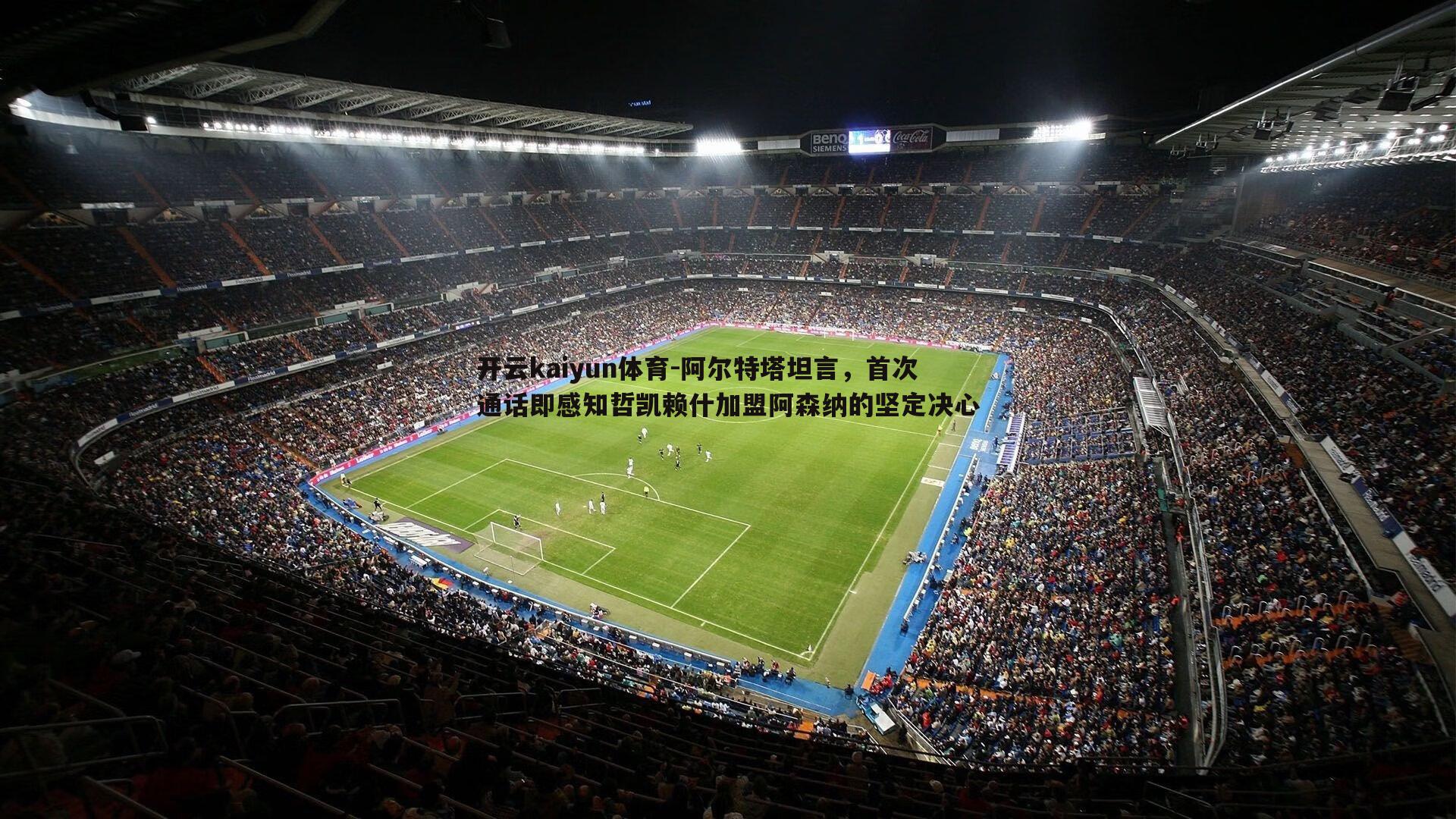 开云kaiyun体育-阿尔特塔坦言，首次通话即感知哲凯赖什加盟阿森纳的坚定决心