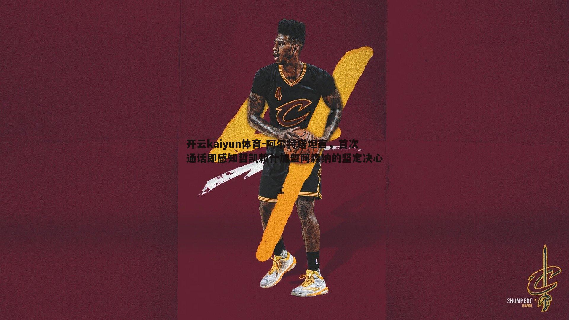 阿尔特塔坦言，首次通话即感知哲凯赖什加盟阿森纳的坚定决心