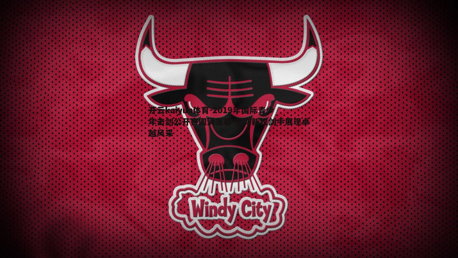 2019年国际青少年击剑公开赛圆满落幕 全球新锐剑手展现卓越风采