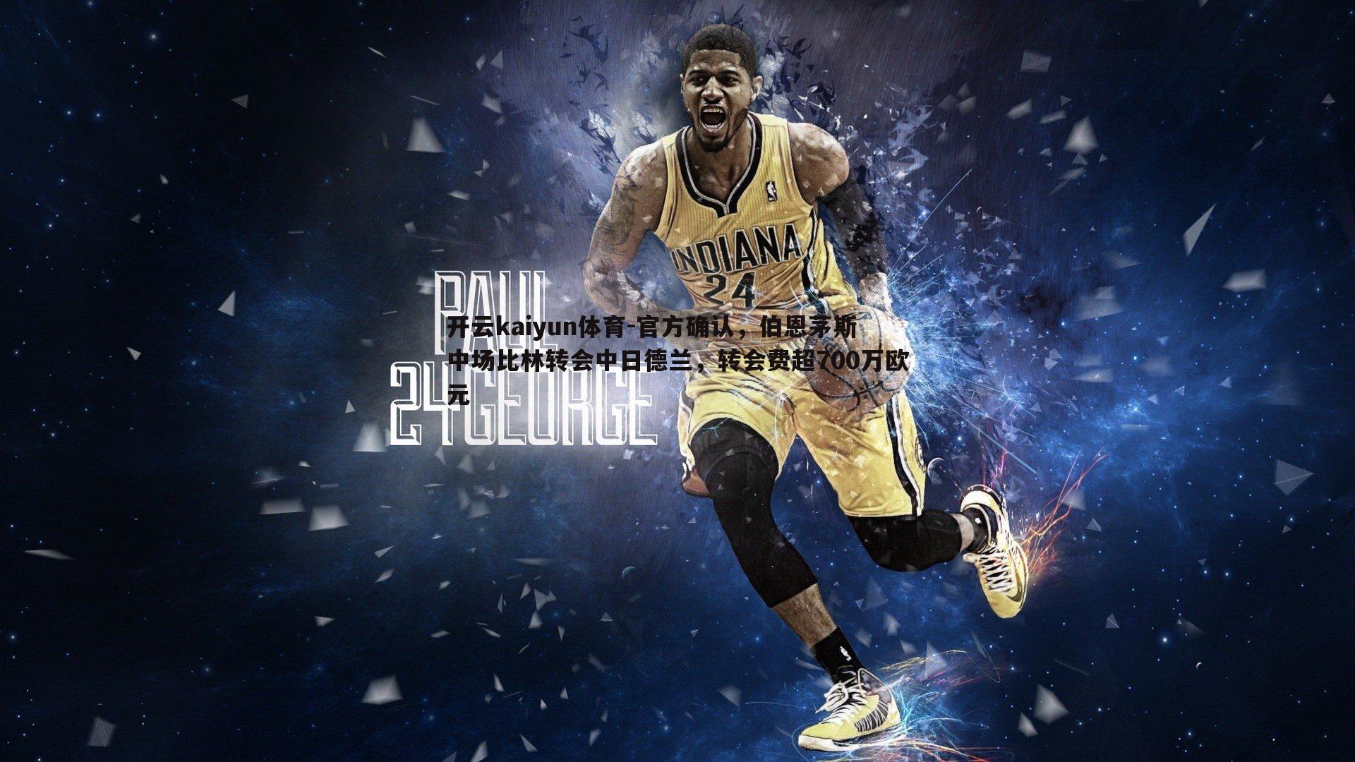 开云kaiyun体育-官方确认，伯恩茅斯中场比林转会中日德兰，转会费超700万欧元