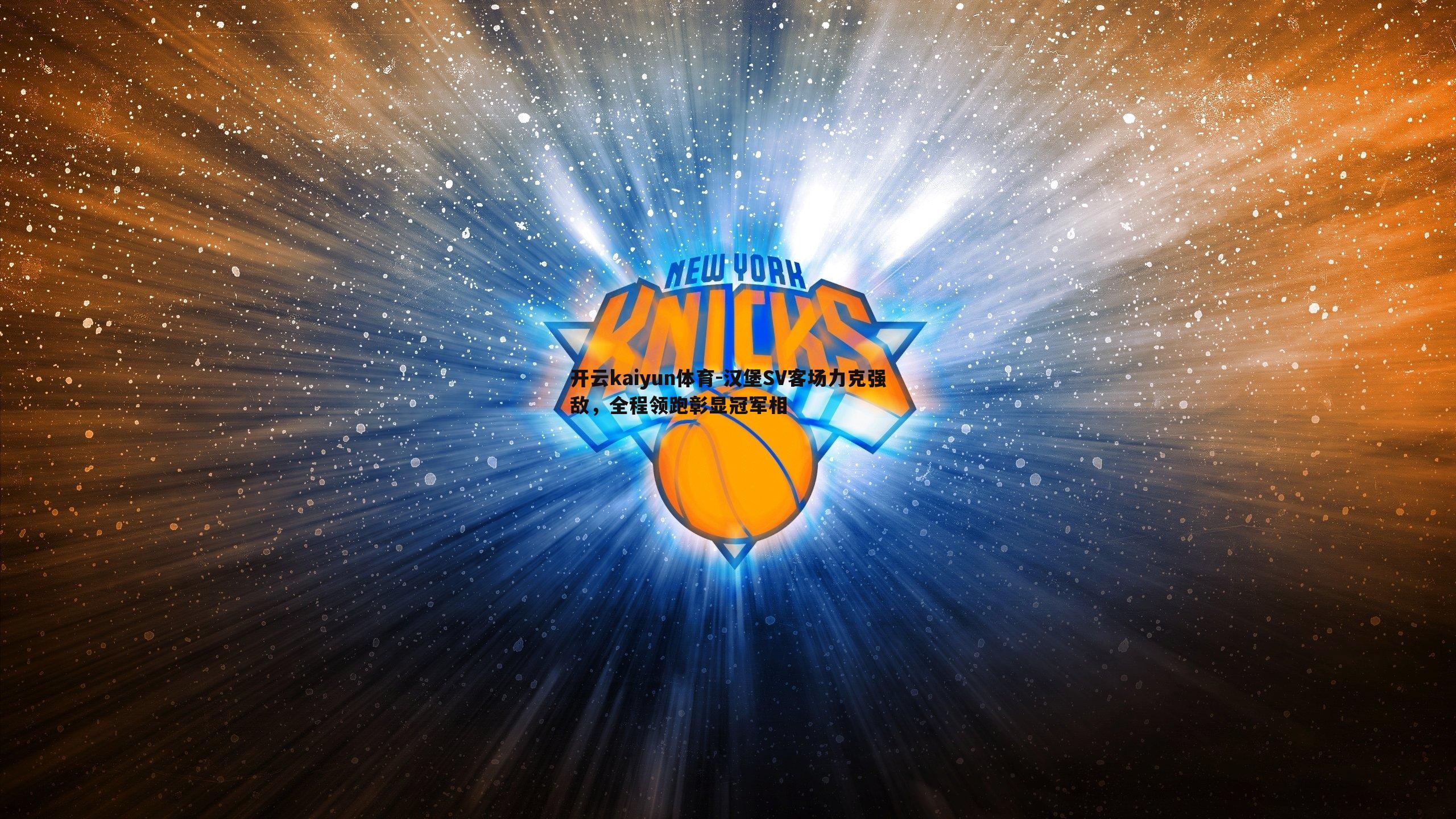 汉堡SV客场力克强敌,全程领跑彰显冠军相