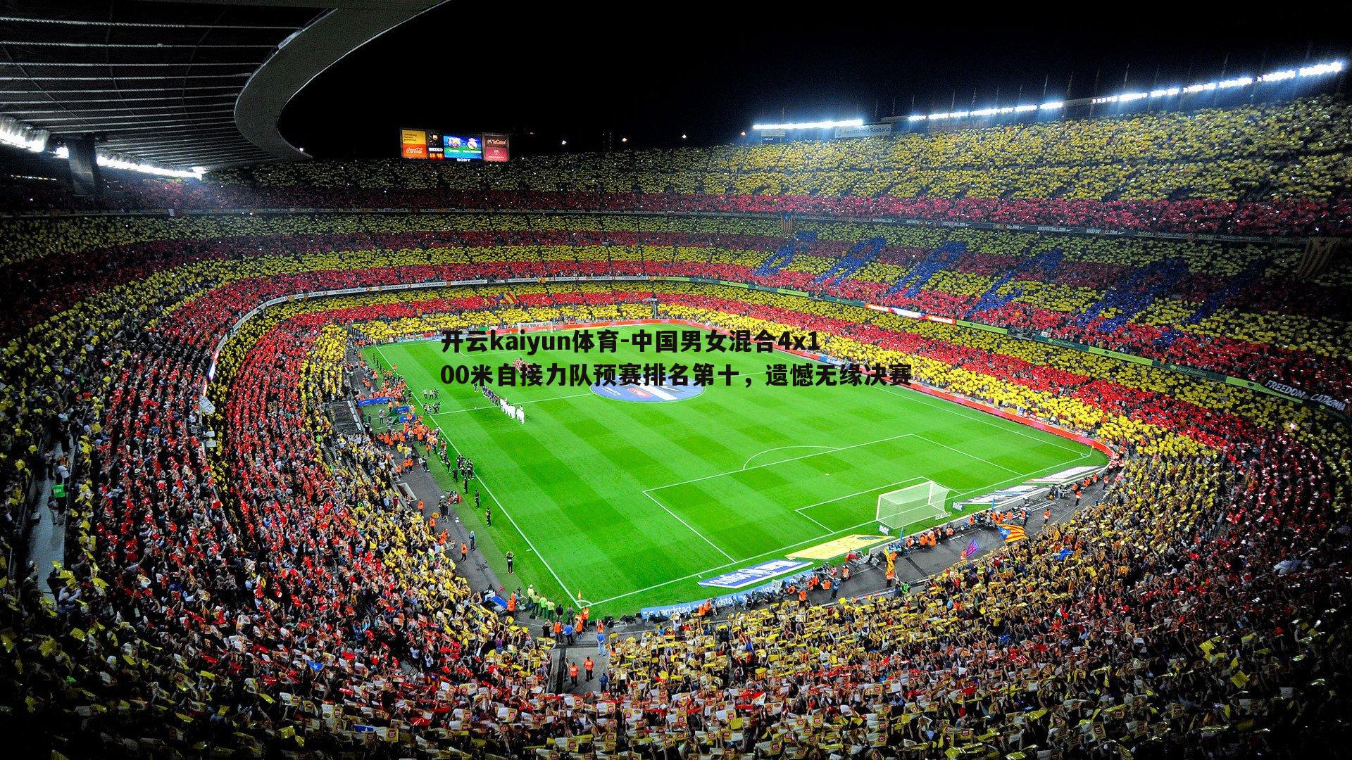 开云kaiyun体育-中国男女混合4x100米自接力队预赛排名第十，遗憾无缘决赛
