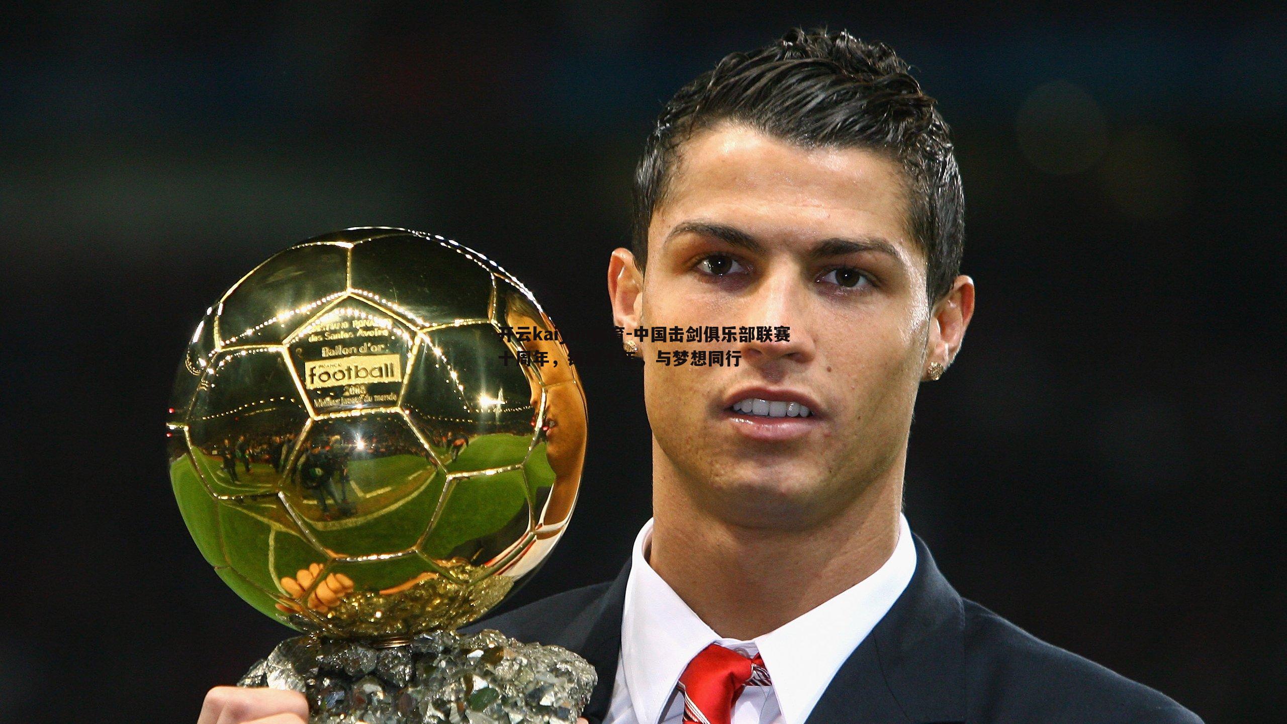 开云kaiyun体育-中国击剑俱乐部联赛十周年，铸剑十年，与梦想同行