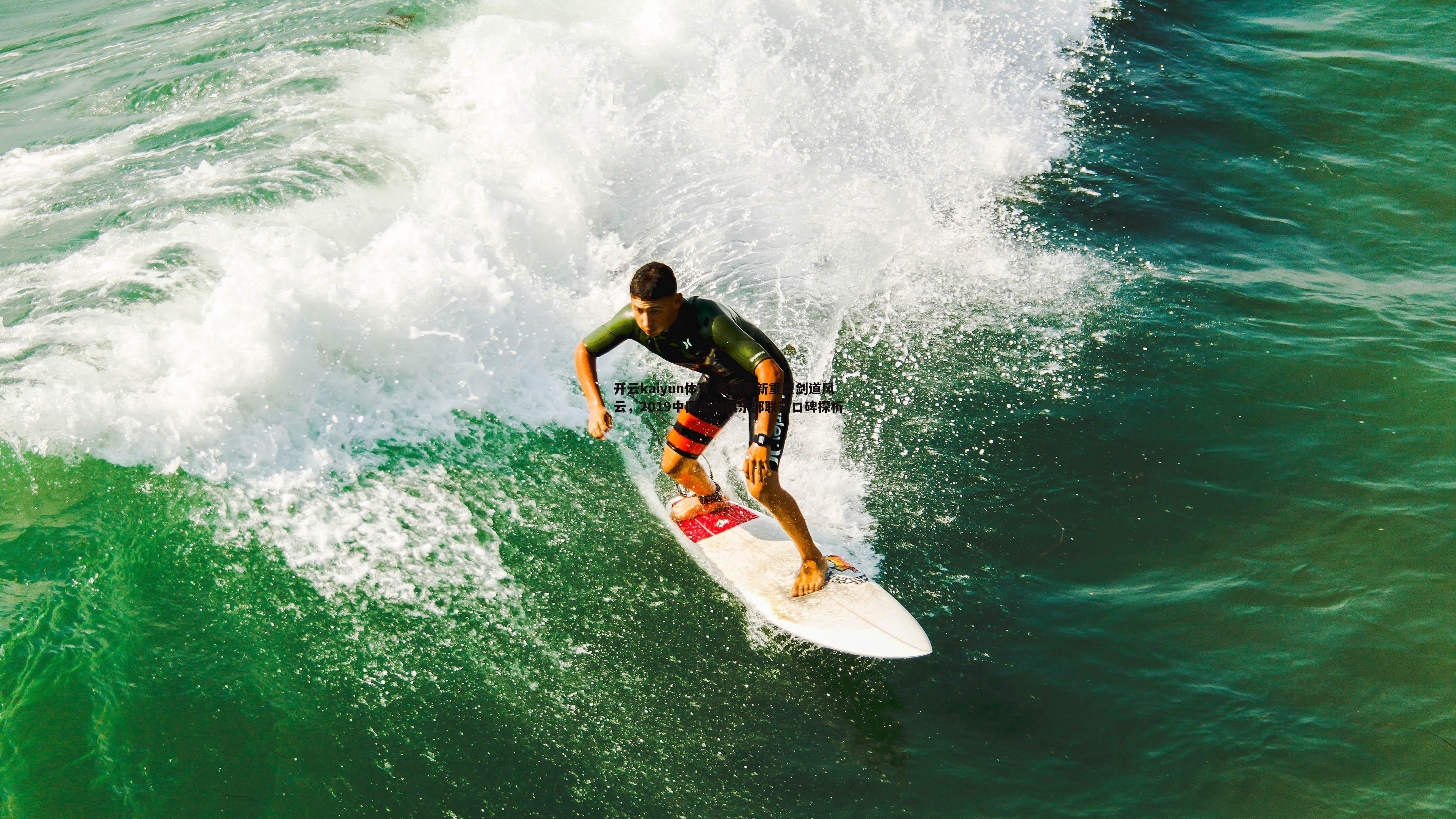 开云kaiyun体育-赛制革新重塑剑道风云，2019中国击剑俱乐部联赛口碑探析