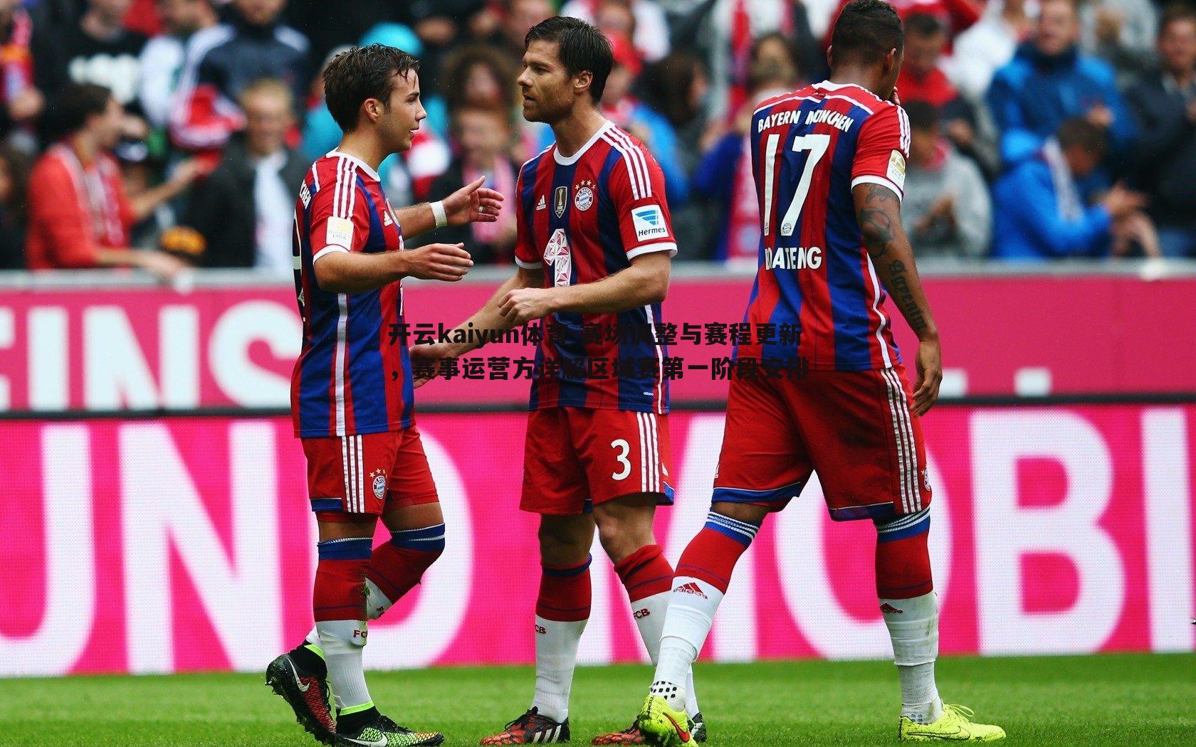 开云kaiyun体育-赛场调整与赛程更新，赛事运营方详解区域赛第一阶段安排